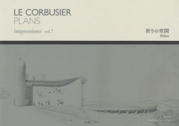 ル・コルビュジエ図面集　ｖｏｌ．７