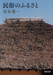 民俗のふるさと