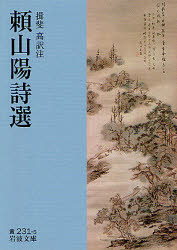 頼山陽詩選