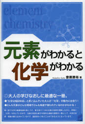 元素がわかると化学がわかる