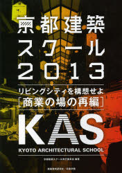 京都建築スクール　２０１３