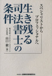 生き残る司法書士の条件　スペシャリストからプロフェッショナルへ