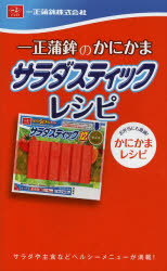 一正蒲鉾のかにかまサラダスティックレシピ　サラダや主食などヘルシーメニューが満載！　お弁当にも最適！かにかまレシピ