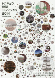 トウキョウ建築コレクション　Ｏｆｆｉｃｉａｌ　Ｂｏｏｋ　２０１４