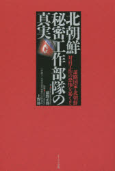北朝鮮秘密工作部隊の真実　謀略国家・北朝鮮対日工作の恐怖を暴く！！