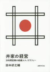 丼家の経営　２４時間営業の組織エスノグラフィー