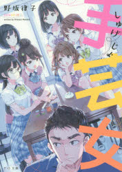 手芸女（しゅげじょ）