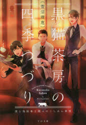 黒猫茶房の四季つづり　僕と偽執事と職人のこしあん事情