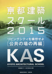 京都建築スクール　２０１５