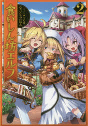 食いしん坊エルフ　２