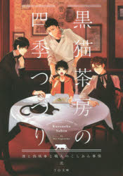 黒猫茶房の四季つづり　僕と偽執事と職人のこしあん事情　２