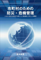 市町村のための防災・危機管理　これから防災を担当する若い人に是非読んでほしい体験記