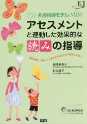 アセスメントと連動した効果的な「読み」の指導　多層指導モデルＭＩＭ