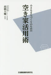 小さなまちづくりのための空き家活用術
