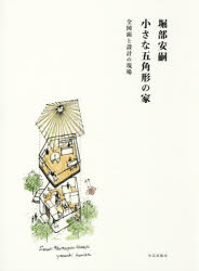 堀部安嗣　小さな五角形の家　全図面と設計の現場