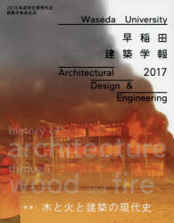 早稲田建築学報　２０１７