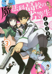 魔法科高校の劣等生　よんこま編３