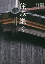 住み継ぐ　町家の知恵、美しい暮らし　藤岡建築研究室の改修・再生と新築