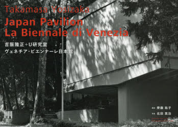 吉阪隆正＋Ｕ研究室｜ヴェネチア・ビエンナーレ日本館