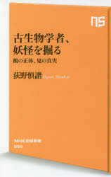 古生物学者、妖怪を掘る　鵺の正体、鬼の真実