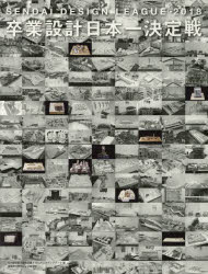 卒業設計日本一決定戦Ｏｆｆｉｃｉａｌ　Ｂｏｏｋ　せんだいデザインリーグ　２０１８