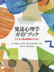 発達心理学ガイドブック　子どもの発達理解のために