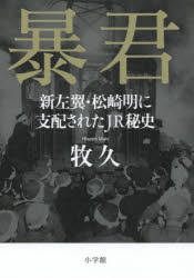暴君　新左翼・松崎明に支配されたＪＲ秘史