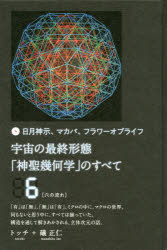 宇宙の最終形態「神聖幾何学」のすべて　日月神示、マカバ、フラワーオブライフ　６