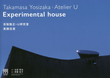 吉阪隆正＋Ｕ研究室｜実験住居