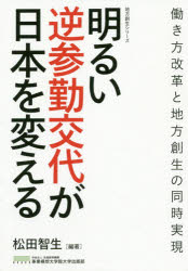 明るい逆参勤交代が日本を変える　働き方改革と地方創生の同時実現