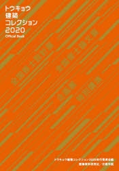 トウキョウ建築コレクション　Ｏｆｆｉｃｉａｌ　Ｂｏｏｋ　２０２０