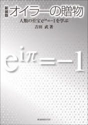 オイラーの贈物　人類の至宝ｅ〔ｉπ〕＝－１を学ぶ　新装版