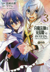 白魔法師は支援職ではありません　※支援もできて、本で殴る攻撃職です　３　＠ｃｏｍｉｃ