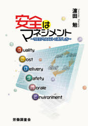 安全はマネジメント　リスクアセスメントの活かし方