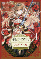 剣とティアラとハイヒール～公爵令嬢には英雄の魂が宿る～＠ＣＯＭＩＣ　１