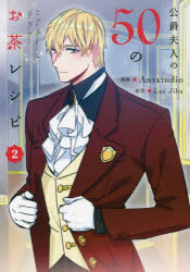 公爵夫人の５０のお茶レシピ　２