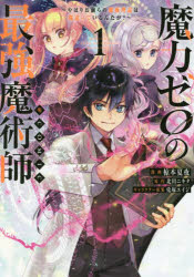 魔力ゼロの最強魔術師～やはりお前らの魔術理論は間違っているんだが？～＠ＣＯＭＩＣ　１