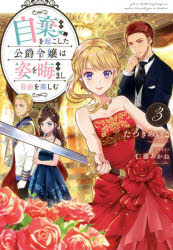 自棄を起こした公爵令嬢は姿を晦まし自由を楽しむ　３