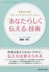 「あなたらしく伝える」技術　女性のためのアサーティブ・コミュニケーション
