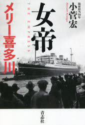 女帝メリー喜多川