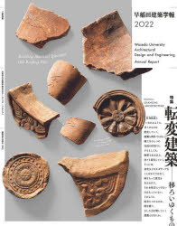 早稲田建築学報　２０２２