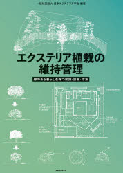エクステリア植栽の維持管理　緑のある暮らしを保つ知識・計画・方法