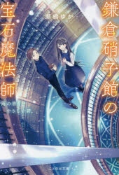 鎌倉硝子館の宝石魔法師　〔２〕