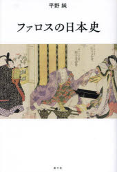 ファロスの日本史