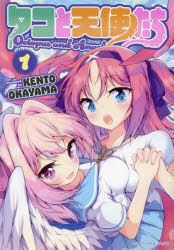 タコと天使たち　１