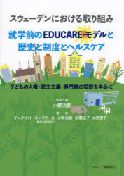 スウェーデンにおける取り組み就学前のＥＤＵＣＡＲＥ・モデルと歴史と制度とヘルスケア　子どもの人権・民主主義・専門職の役割を中心に