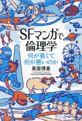 ＳＦマンガで倫理学　何が善くて何が悪いのか