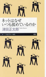 ネットはなぜいつも揉めているのか