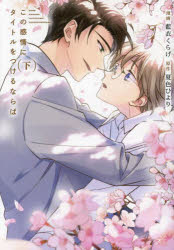 この感情にタイトルをつけるならば　下