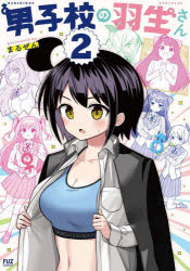 男子校の羽生さん　２